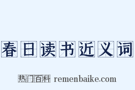 春日读书近义词是什么意思的图片